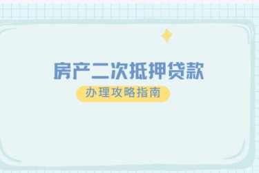 绍兴嵊州9担保借款如何降低风险提高成功率